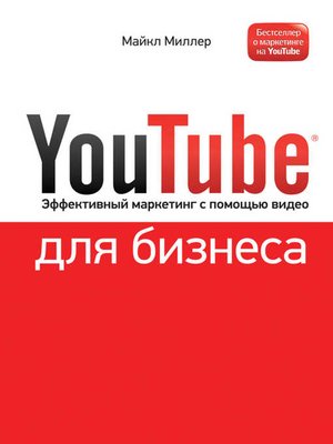 cover image of YouTube для бизнеса. Эффективный маркетинг с помощью видео